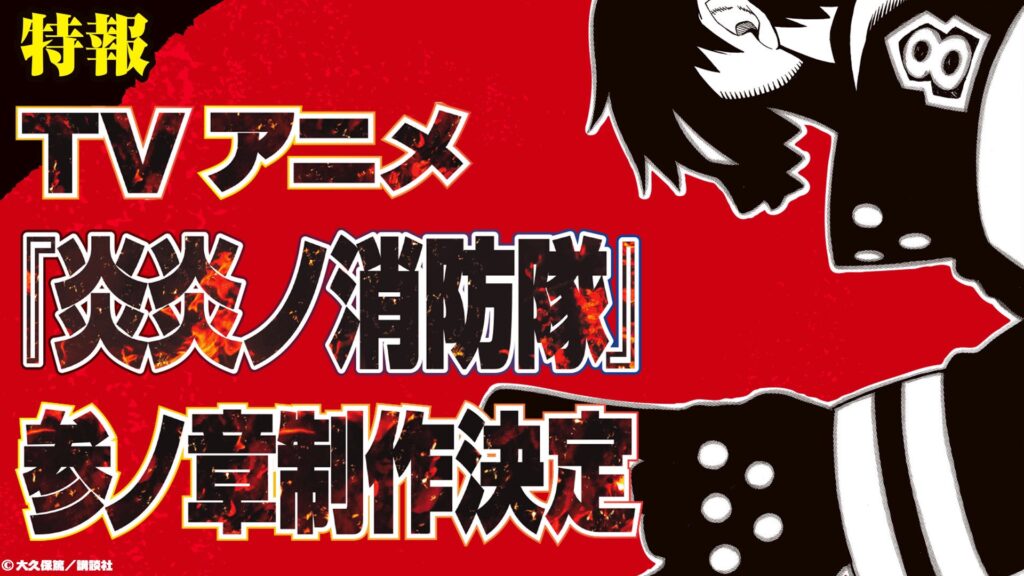 Fire Force Umumkan Season Baru Beserta Adaptasi Mobile Game-2